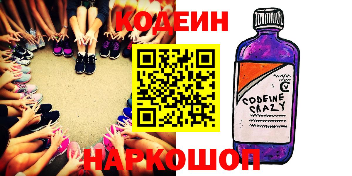 Кодеиновый сироп Lean Purple Drank  Вход с VPN  Арсеньев 